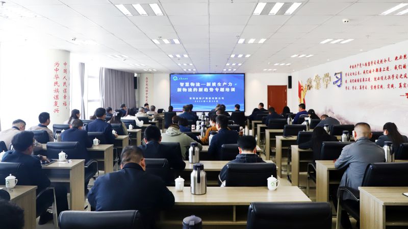 省物產集團組織開展“智慧物流——新質生產力、新物流的新趨勢”專題培訓
