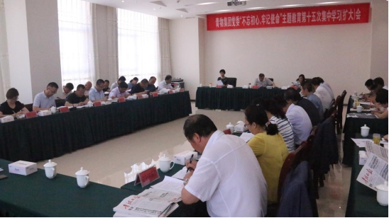 省物產集團黨委召開“不忘初心、牢記使命”主題教育第十五次集中學習（擴大）會